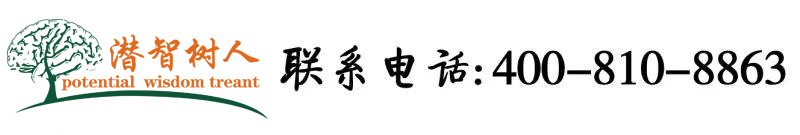 国产高中生插入太深视频北京潜智树人教育咨询有限公司